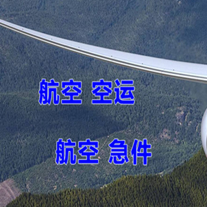 富蕴可可托海机场货运快递-选东方航空和上海航空
